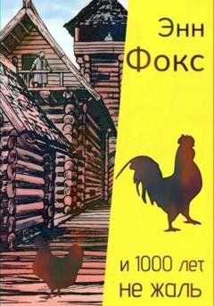 Обложка книги «И 1000 лет не жаль» — Энн Фокс