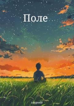 Обложка книги «Поле» — Zargendr
