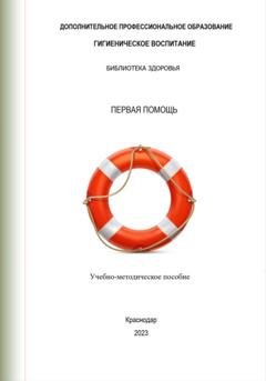 Обложка книги «Первая помощь» — Группа авторов