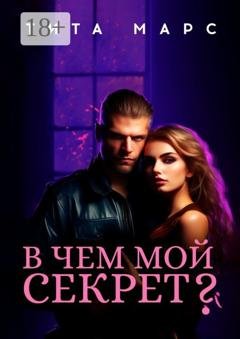 Обложка книги «В чем мой секрет?» — Тита Марс