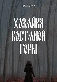 Обложка книги «Хозяйка Костяной горы» — Ольга Вуд