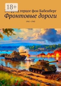 Обложка книги «Фронтовые дороги. 1941—1945» — Зигфрид герцог фон Бабенберг