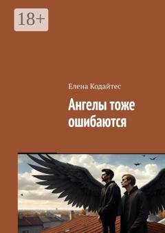 Обложка книги «Ангелы тоже ошибаются» — Елена Кодайтес