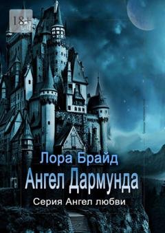 Обложка книги «Ангел Дармунда» — Лора Брайд