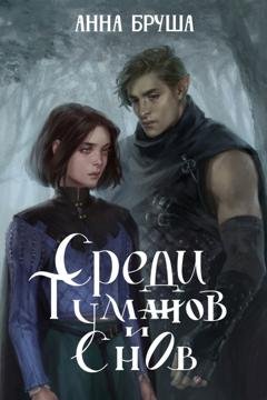 Обложка книги «Среди туманов и снов» — Анна Бруша