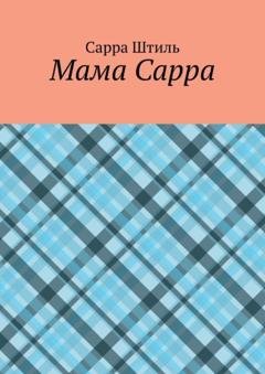Обложка книги «Мама Сарра» — Сарра Сергеевна Штиль