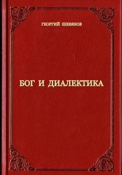 Обложка книги «Бог и диалектика» — Георгий Шевяков