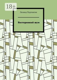Обложка книги «Посторонний шум» — Леонид Портнягин