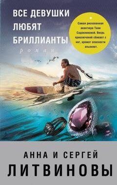 Обложка книги «Все девушки любят бриллианты» — Анна и Сергей Литвиновы