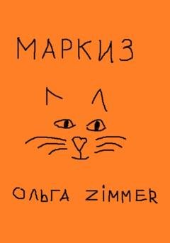 Обложка книги «Маркиз» — Ольга Zimmer