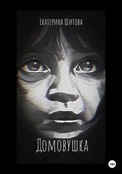 Обложка книги «Домовушка» — Екатерина Шитова