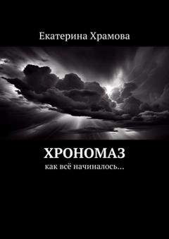 Обложка книги «Хрономаз. Как всё начиналось…» — Екатерина Храмова