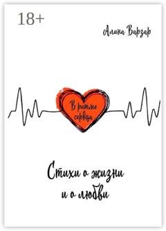 Обложка книги «В ритме сердца. Стихи о жизни и любви» — Алина Варзар