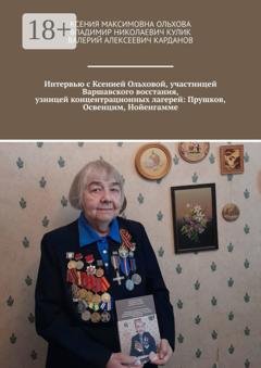Обложка книги «Интервью с Ксенией Ольховой, участницей Варшавского восстания, узницей концентрационных лагерей: Прушков, Освенцим, Нойенгамме» — Владимир Николаевич Кулик