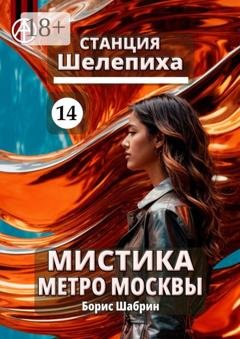 Обложка книги «Станция Шелепиха 14. Мистика метро Москвы» — Борис Шабрин