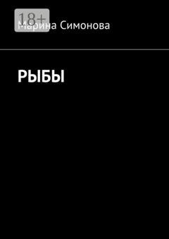 Обложка книги «Рыбы» — Марина Симонова