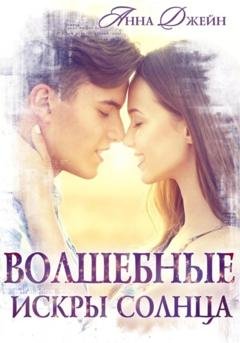 Обложка книги «Волшебные искры солнца» — Анна Джейн