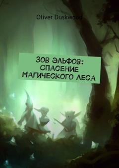 Обложка книги «Зов эльфов: Спасение магического леса» — Oliver Duskwood