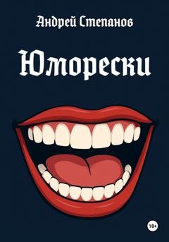 Обложка книги «Юморески» — Андрей Валерьевич Степанов