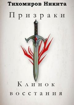 Обложка книги «Призраки: Клинок восстания» — Никита Антонович Тихомиров