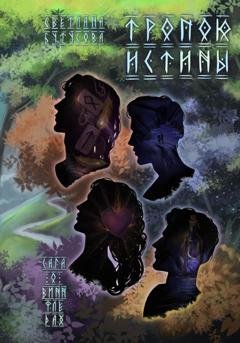 Обложка книги «Тропою истины. Сага о Виннфледах 3» — Светлана Бутусова