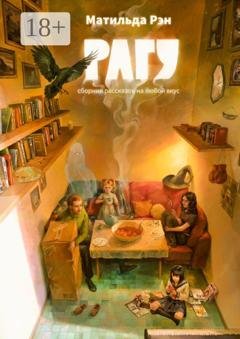 Обложка книги «Рагу. Сборник рассказов на любой вкус» — Матильда Рэн