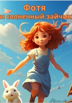 Обложка книги «Фотя и солнечный зайчик» — Сиа Фанта