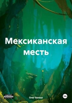 Обложка книги «Мексиканская месть» — Олег Белоус