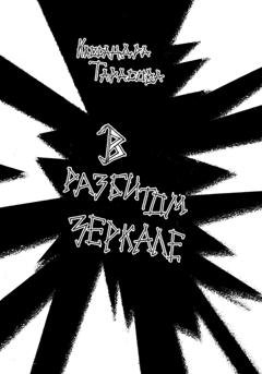 Обложка книги «В разбитом зеркале» — Кассандра Тарасова
