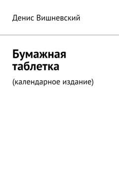 Обложка книги «Бумажная таблетка. (Календарное издание)» — Денис Вишневский