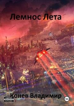 Обложка книги «Лемнос Лета» — Владимир Владимирович Конев