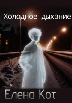 Обложка книги «Холодное дыхание» — Елена Кот