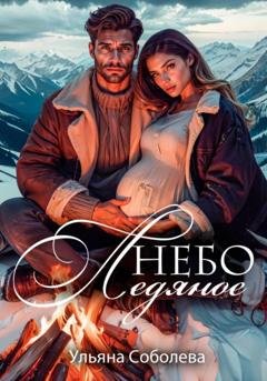 Обложка книги «Небо ледяное» — Ульяна Соболева