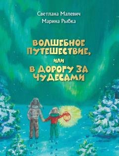 Обложка книги «Волшебное путешествие, или В дорогу за чудесами» — Светлана Малевич