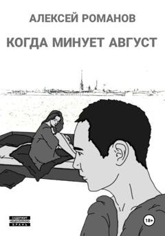 Обложка книги «Когда минует август» — Алексей Романов