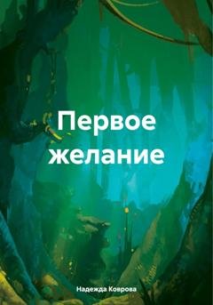 Обложка книги «Первое желание» — Надежда Коврова