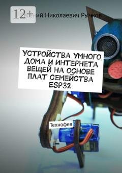 Обложка книги «Устройства умного дома и Интернета вещей на основе плат семейства ESP32» — Евгений Рычков