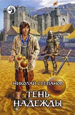 Обложка книги «Тень надежды» — Николай Степанов