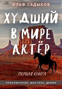 Обложка книги «Худший в мире актёр» — Ильф Садыков