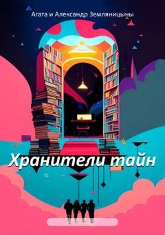 Обложка книги «Хранители тайн» — Агата Земляницына