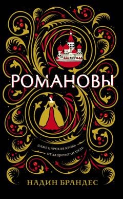 Обложка книги «Романовы» — Надин Брандес