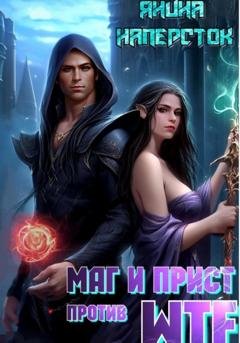 Обложка книги «Маг и прист против WTF» — Янина Наперсток