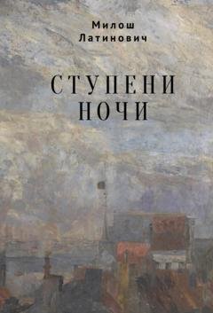 Обложка книги «Ступени ночи» — Милош Латинович