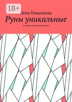 Обложка книги «Руны уникальные. Руна Феху» — Елена Александровна Николаева