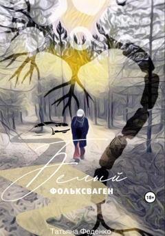 Обложка книги «Белый фольксваген» — Татьяна Феденко
