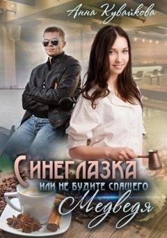 Обложка книги «Синеглазка, или Не будите спящего медведя!» — Анна Кувайкова