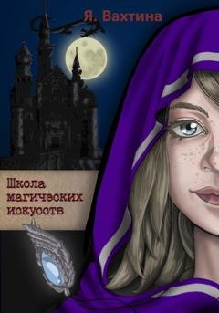 Обложка книги «Школа магических искусств» — Яна Вахтина