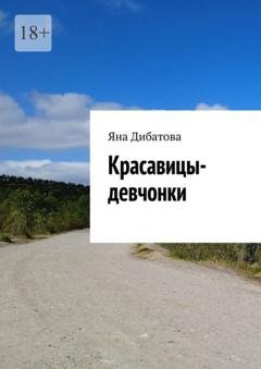 Обложка книги «Красавицы-девчонки» — Яна Дибатова