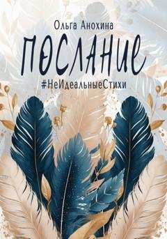 Обложка книги «Послание. Сборник стихов» — Ольга Анохина