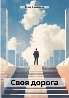 Обложка книги «Своя дорога» — Ольга Артеменко